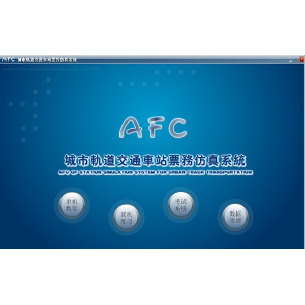 軌道交通AFC系統(tǒng)仿真軟件,城軌票務(wù)仿真實訓(xùn)軟件
