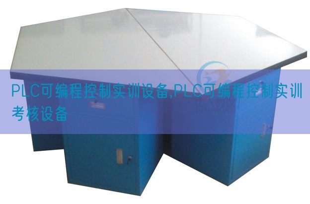 PLC可編程控制實訓(xùn)設(shè)備,PLC可編程控制實訓(xùn)考核設(shè)備(圖1)