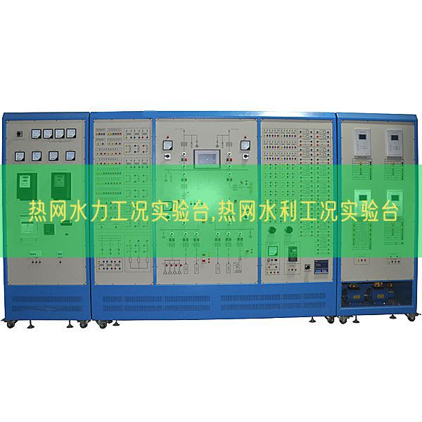 熱網(wǎng)水力工況實(shí)驗(yàn)臺(tái),熱網(wǎng)水利工況實(shí)驗(yàn)臺(tái)(圖1)