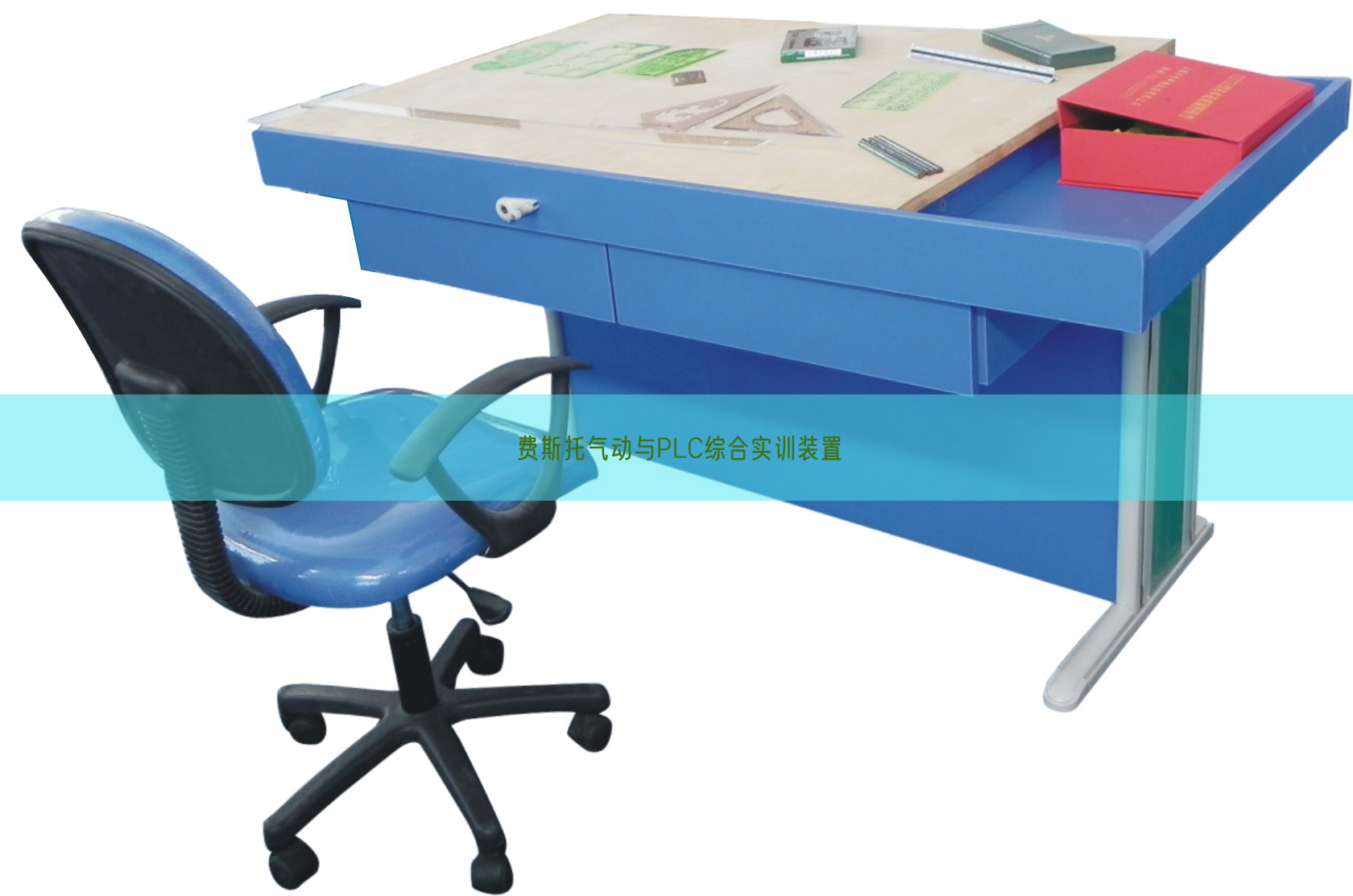 費(fèi)斯托氣動(dòng)與PLC綜合實(shí)訓(xùn)裝置(圖1)