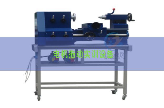 電機(jī)拖動(dòng)實(shí)訓(xùn)設(shè)備(圖1)