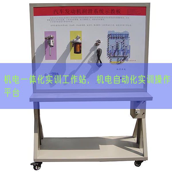 機(jī)電一體化實(shí)訓(xùn)工作站，機(jī)電自動(dòng)化實(shí)訓(xùn)操作平臺(tái)(圖1)