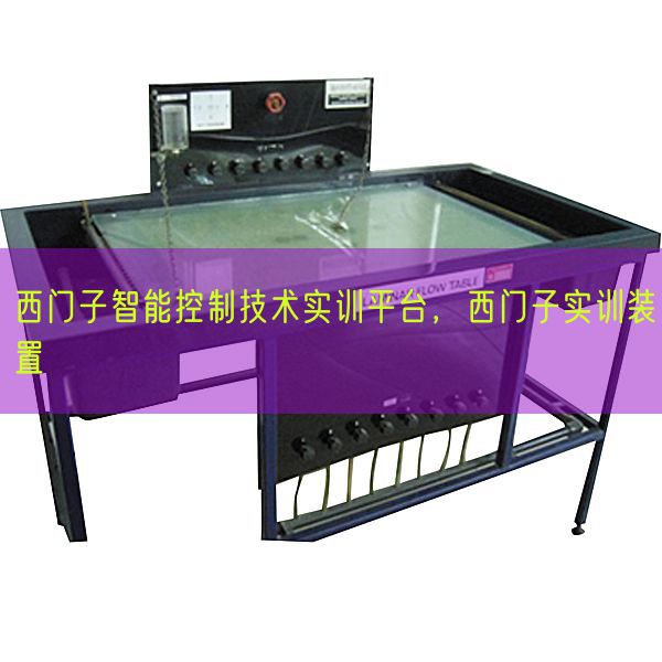 西門子智能控制技術(shù)實(shí)訓(xùn)平臺(tái)，西門子實(shí)訓(xùn)裝置(圖1)