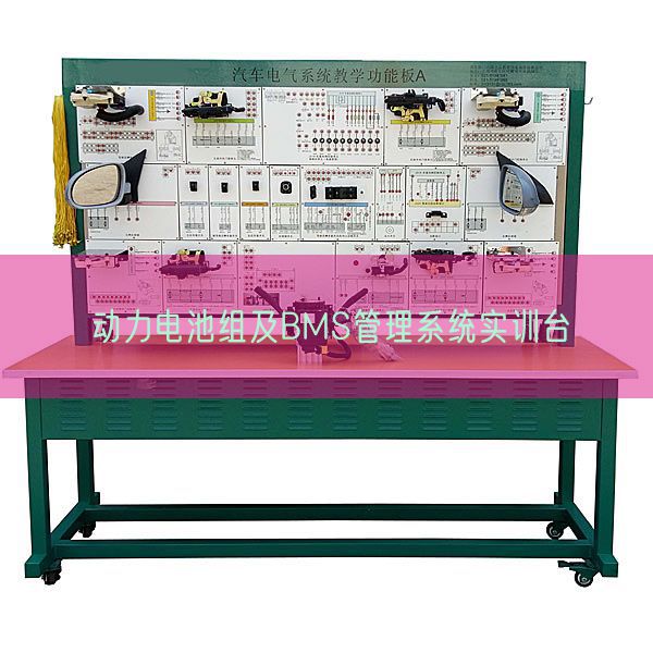 動(dòng)力電池組及BMS管理系統(tǒng)實(shí)訓(xùn)臺(tái)(圖1)