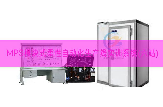 MPS模塊式柔性自動化生產(chǎn)線實訓(xùn)系統(tǒng)(六站)(圖1)