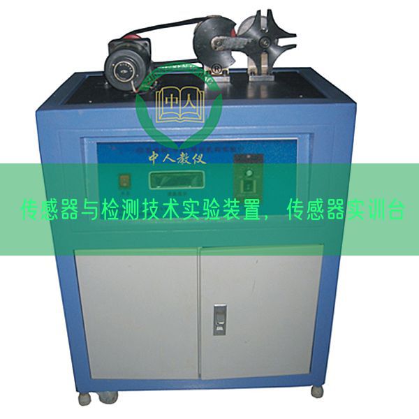 傳感器與檢測技術(shù)實(shí)驗(yàn)裝置，傳感器實(shí)訓(xùn)臺(圖1)