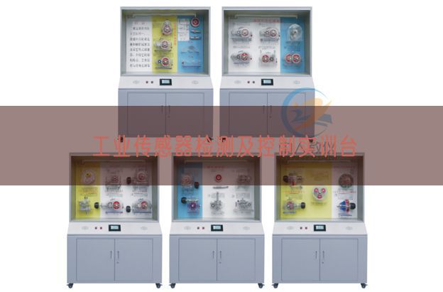 工業(yè)傳感器檢測及控制實(shí)訓(xùn)臺(tái)(圖1)