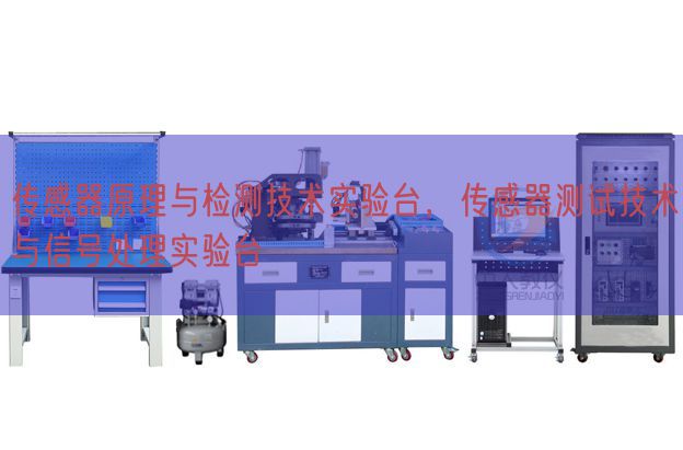 傳感器原理與檢測技術(shù)實(shí)驗臺，傳感器測試技術(shù)與信號處理實(shí)驗臺(圖1)