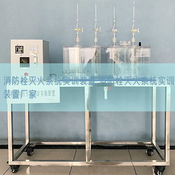 消防栓滅火系統(tǒng)實訓裝置,消防栓滅火系統(tǒng)實訓裝置廠家(圖1)