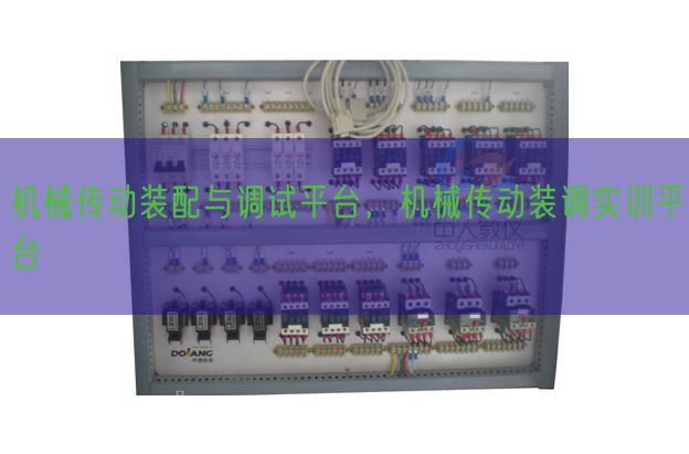 機械傳動裝配與調試平臺，機械傳動裝調實訓平臺(圖1)