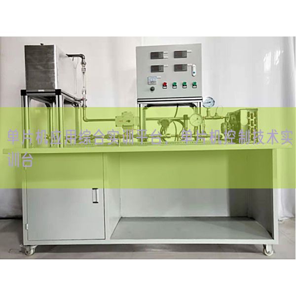 單片機應(yīng)用綜合實訓(xùn)平臺，單片機控制技術(shù)實訓(xùn)臺(圖1)