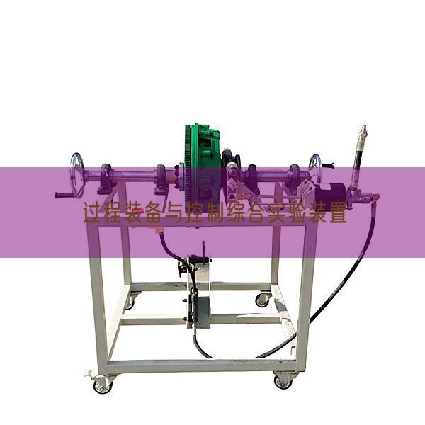 過程裝備與控制綜合實(shí)驗(yàn)裝置(圖1)