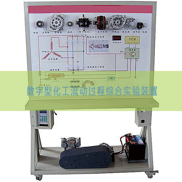 數(shù)字型化工流動(dòng)過程綜合實(shí)驗(yàn)裝置(圖1)