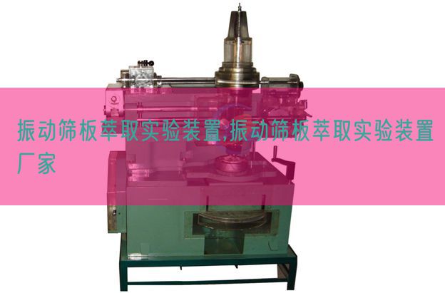 振動篩板萃取實驗裝置,振動篩板萃取實驗裝置廠家(圖1)