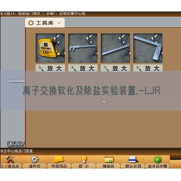 離子交換軟化及除鹽實(shí)驗(yàn)裝置,-LJR(圖1)