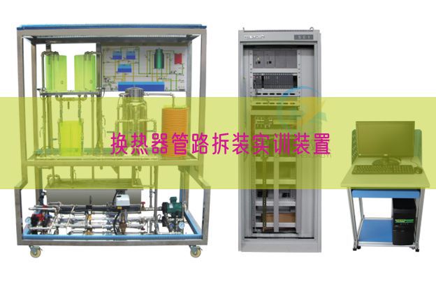 換熱器管路拆裝實訓(xùn)裝置(圖1)