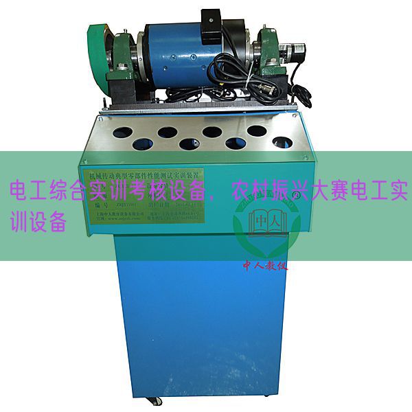 電工綜合實(shí)訓(xùn)考核設(shè)備，農(nóng)村振興大賽電工實(shí)訓(xùn)設(shè)備(圖1)