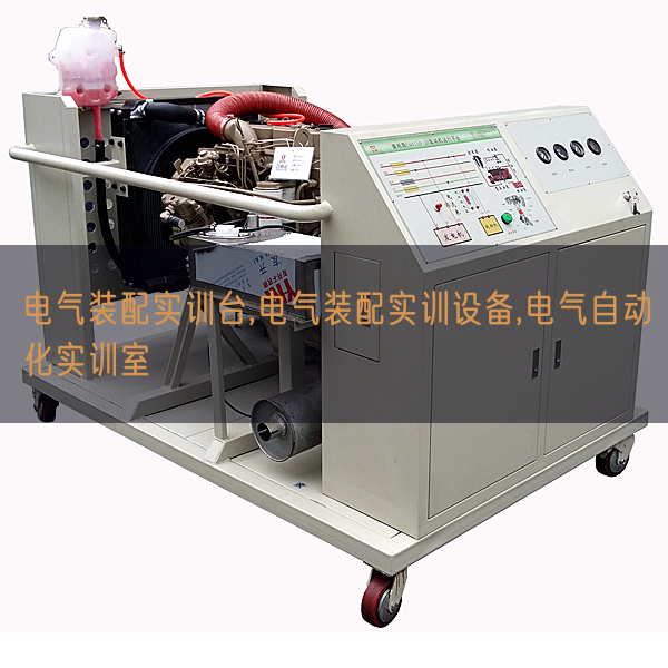 電氣裝配實(shí)訓(xùn)臺(tái),電氣裝配實(shí)訓(xùn)設(shè)備,電氣自動(dòng)化實(shí)訓(xùn)室(圖1)