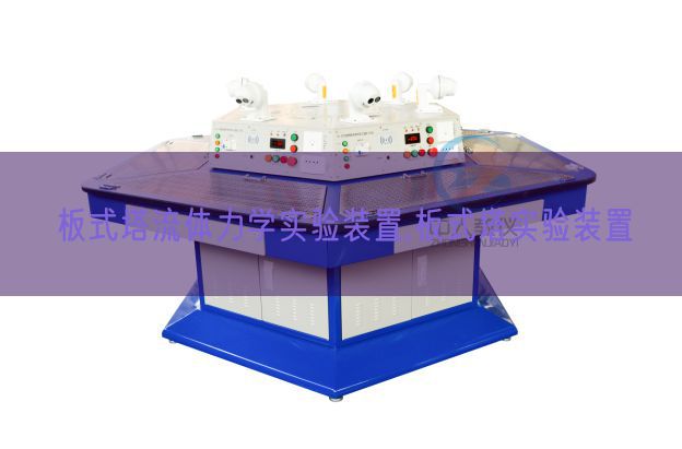 板式塔流體力學(xué)實(shí)驗(yàn)裝置,板式塔實(shí)驗(yàn)裝置(圖1)