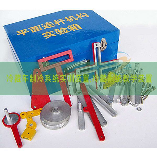 冷藏車制冷系統(tǒng)實訓裝置,冷藏系統(tǒng)教學裝置(圖1)