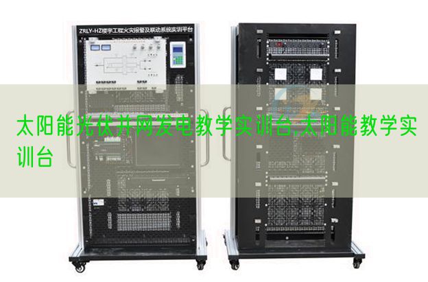 太陽能光伏并網(wǎng)發(fā)電教學實訓臺,太陽能教學實訓臺(圖1)