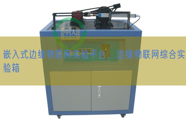 嵌入式邊緣物聯(lián)網(wǎng)實驗平臺，邊緣物聯(lián)網(wǎng)綜合實驗箱(圖1)
