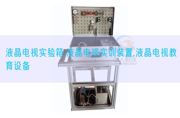 液晶電視實驗箱,液晶電視實訓裝置,液晶電視教育設備(圖1)