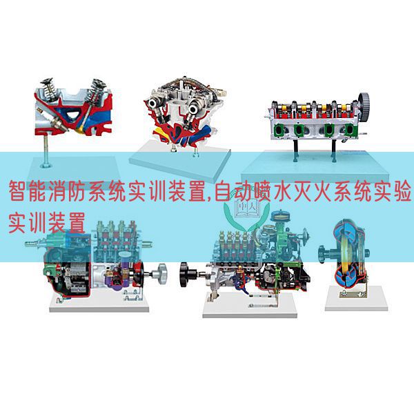 智能消防系統(tǒng)實訓(xùn)裝置,自動噴水滅火系統(tǒng)實驗實訓(xùn)裝置(圖1)