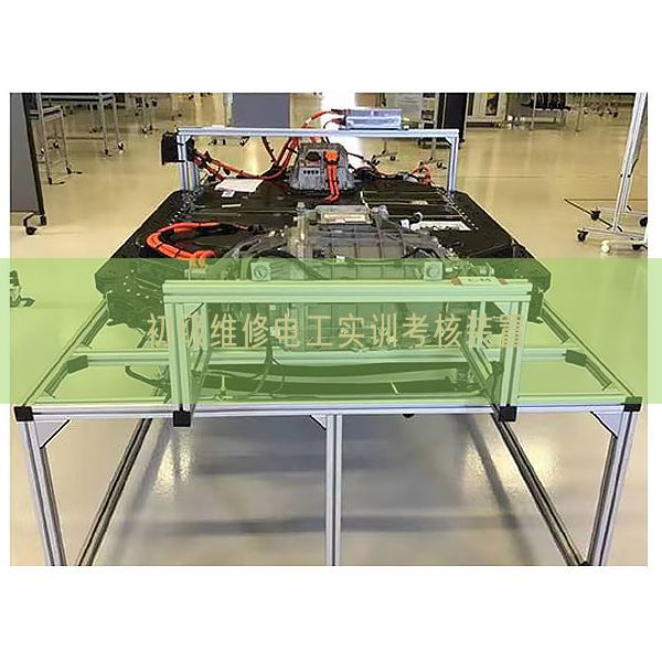 初級維修電工實訓考核裝置(圖1)