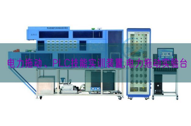 電力拖動(dòng)、PLC技能實(shí)訓(xùn)裝置,電力拖動(dòng)實(shí)驗(yàn)臺(tái)(圖1)