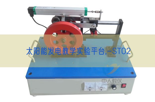 太陽(yáng)能發(fā)電教學(xué)實(shí)驗(yàn)平臺(tái),-ST02(圖1)