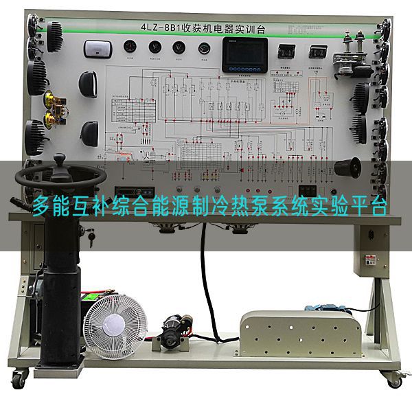 多能互補綜合能源制冷熱泵系統(tǒng)實驗平臺(圖1)