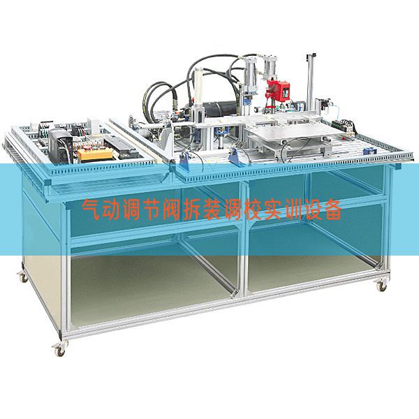 氣動(dòng)調(diào)節(jié)閥拆裝調(diào)校實(shí)訓(xùn)設(shè)備(圖1)