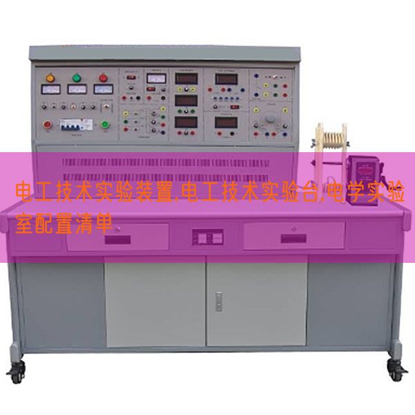 電工技術(shù)實驗裝置,電工技術(shù)實驗臺,電學(xué)實驗室配置清單(圖1)