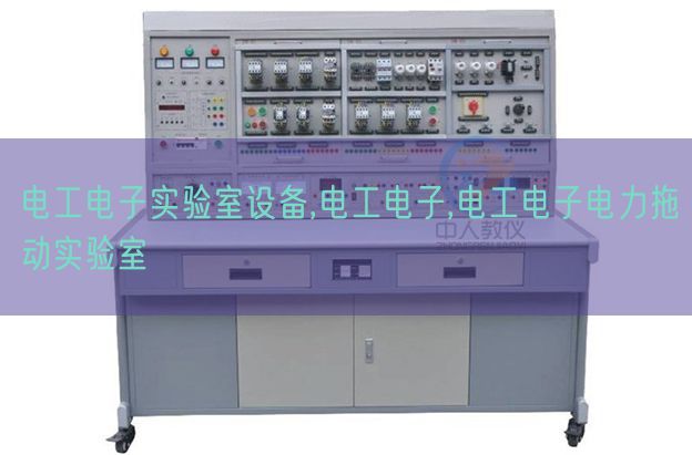電工電子實(shí)驗(yàn)室設(shè)備,電工電子,電工電子電力拖動實(shí)驗(yàn)室(圖1)