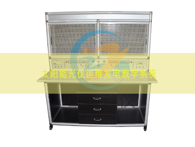 太陽能光伏運(yùn)維發(fā)電教學(xué)系統(tǒng)(圖1)