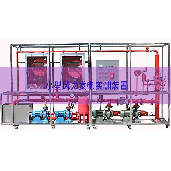 小型風(fēng)力發(fā)電實(shí)訓(xùn)裝置(圖1)