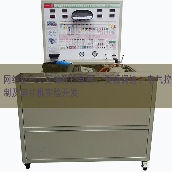 網(wǎng)絡(luò)型PLC可編程控制器、變頻調(diào)速、電氣控制及單片機(jī)實(shí)驗(yàn)開發(fā)(圖1)