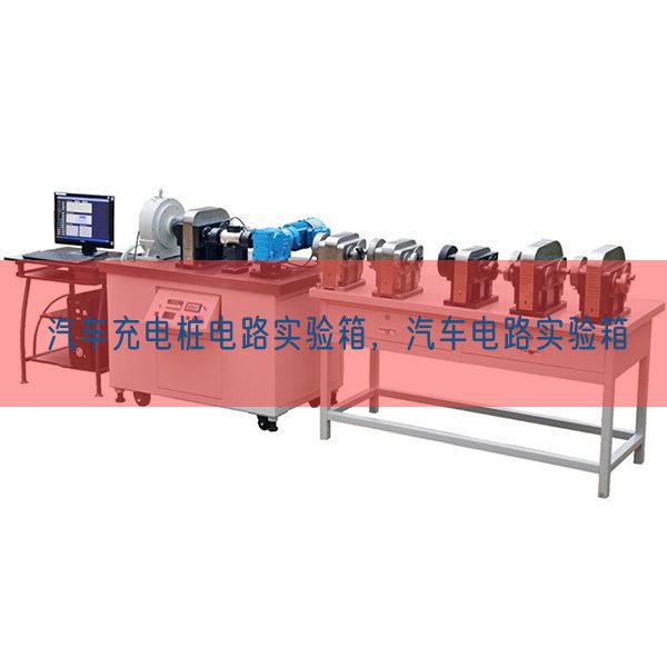 汽車充電樁電路實(shí)驗(yàn)箱，汽車電路實(shí)驗(yàn)箱(圖1)