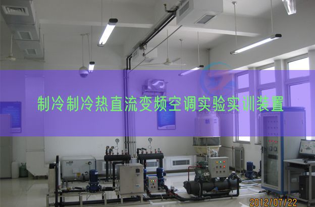 制冷制冷熱直流變頻空調(diào)實驗實訓(xùn)裝置(圖1)