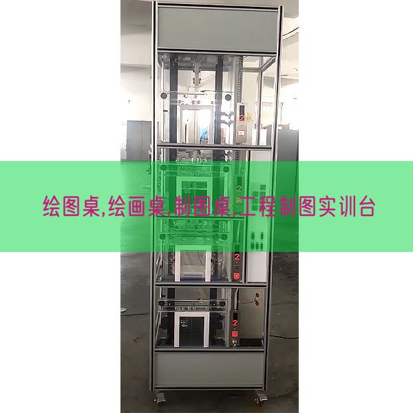 繪圖桌,繪畫桌,制圖桌,工程制圖實(shí)訓(xùn)臺(圖1)