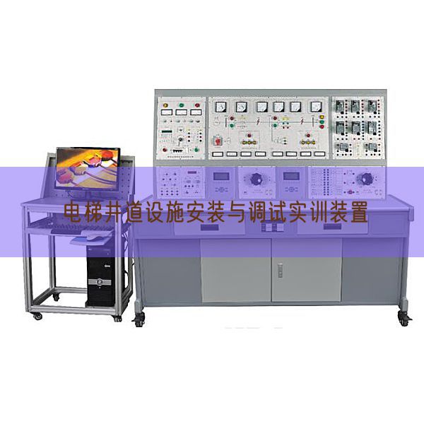 電梯井道設(shè)施安裝與調(diào)試實訓(xùn)裝置(圖1)