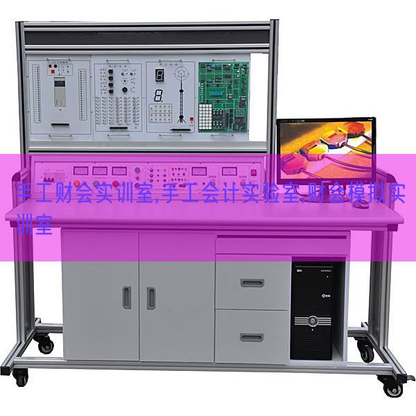 手工財會實訓(xùn)室,手工會計實驗室,財會模擬實訓(xùn)室(圖1)