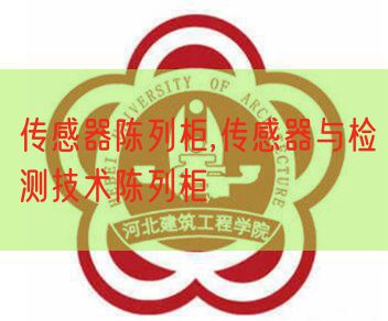 傳感器陳列柜,傳感器與檢測技術(shù)陳列柜(圖1)