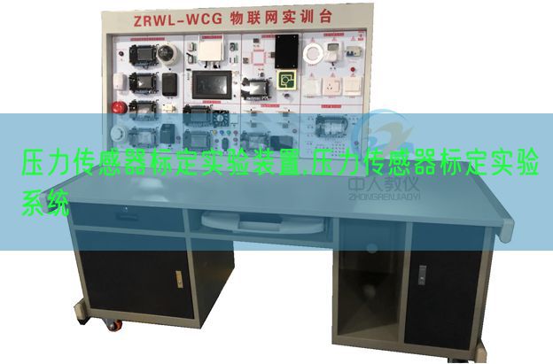 壓力傳感器標定實驗裝置,壓力傳感器標定實驗系統(tǒng)(圖1) 壓力傳感器標定實驗裝置,壓力傳感器標定實驗系統(tǒng)(圖1)