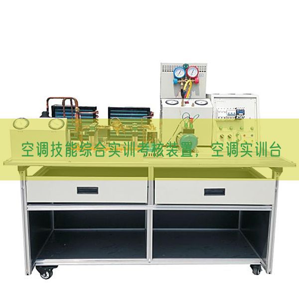空調(diào)技能綜合實(shí)訓(xùn)考核裝置,空調(diào)實(shí)訓(xùn)臺(tái)(圖1) 空調(diào)技能綜合實(shí)訓(xùn)考核裝置,空調(diào)實(shí)訓(xùn)臺(tái)(圖1)
