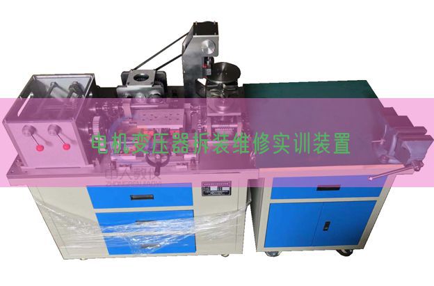 電機變壓器拆裝維修實訓(xùn)裝置(圖1)