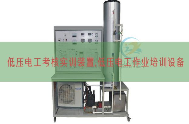 低壓電工考核實訓(xùn)裝置,低壓電工作業(yè)培訓(xùn)設(shè)備(圖1) 低壓電工考核實訓(xùn)裝置,低壓電工作業(yè)培訓(xùn)設(shè)備(圖1)