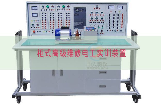 柜式高級(jí)維修電工實(shí)訓(xùn)裝置(圖1)