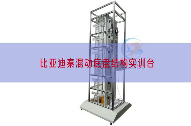 比亞迪秦混動底盤結(jié)構實訓臺(圖1)